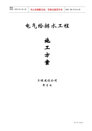 电气给排水工程施工方案(DOC30页)