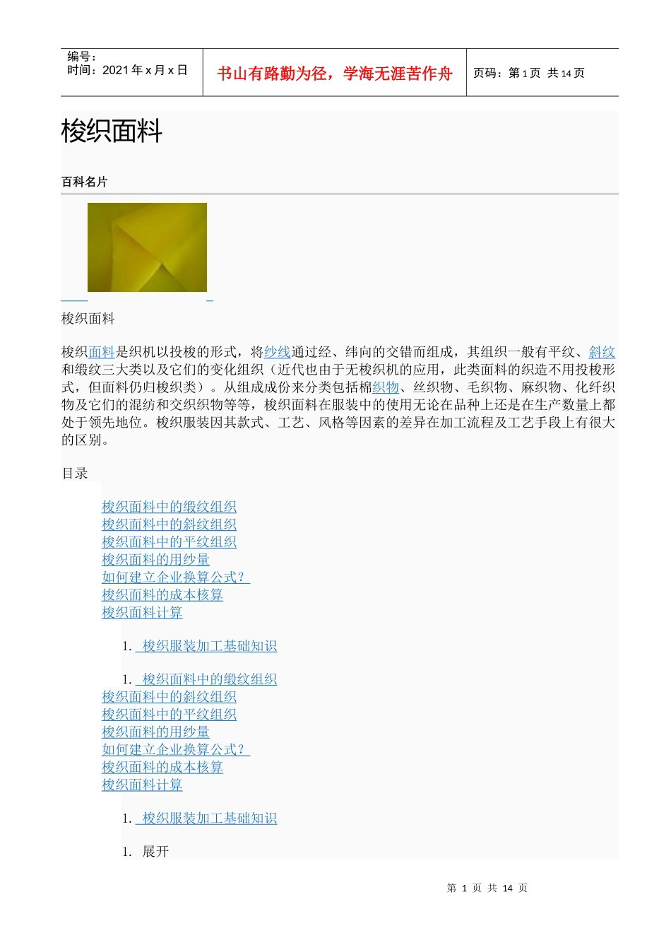 针织面料梭织面料区别_第1页