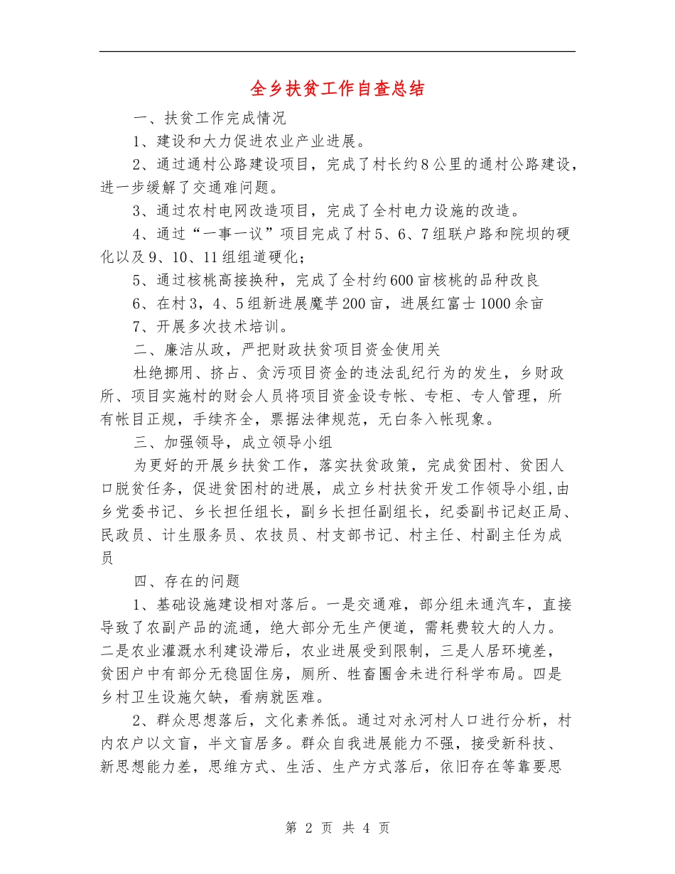 全乡扶贫工作自查总结【新版】_第2页