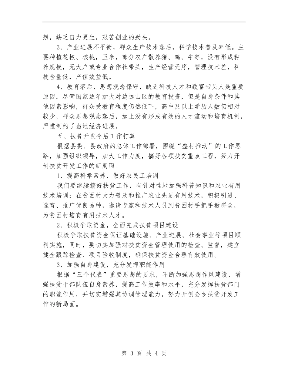 全乡扶贫工作自查总结【新版】_第3页