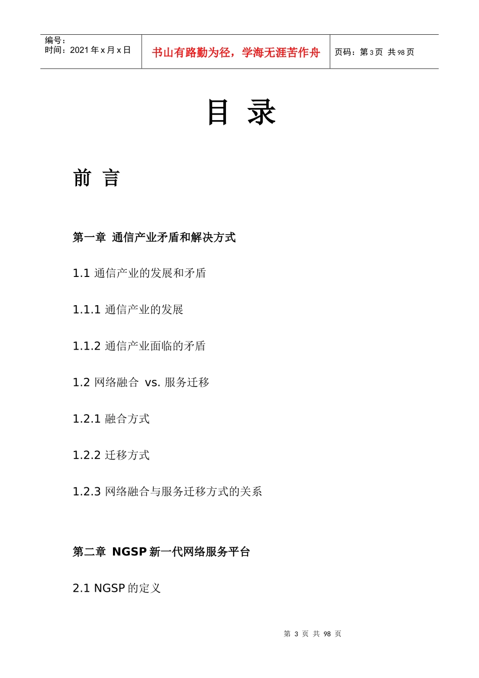 通信产业结构变革研究报告_第3页