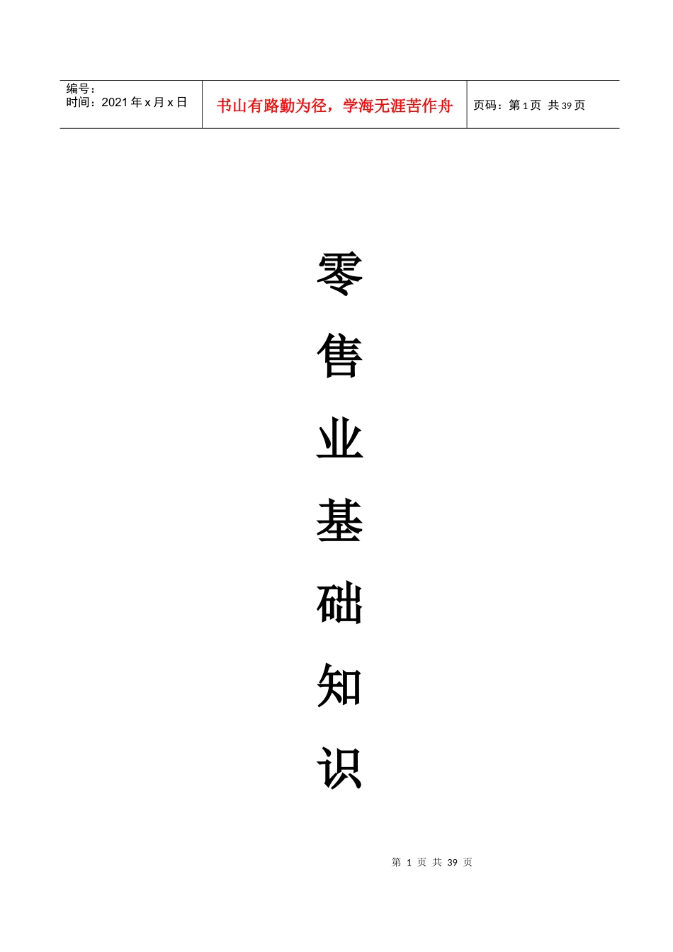 零售业基础知识_第1页