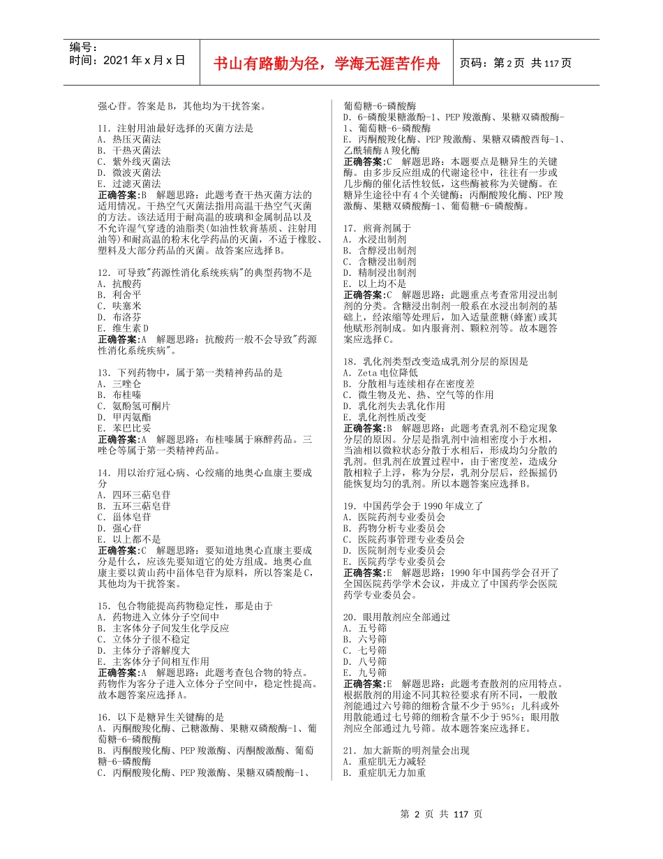 药学(师) 模拟考试习题集(共1354题) 龙啸精简版_第2页