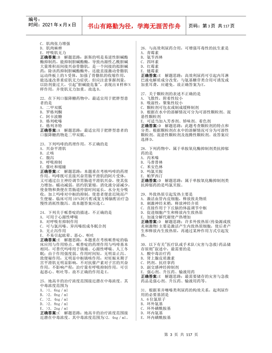 药学(师) 模拟考试习题集(共1354题) 龙啸精简版_第3页