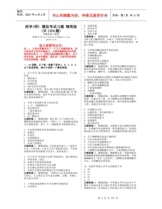 药学(师) 模拟考试习题集(共1354题) 龙啸精简版