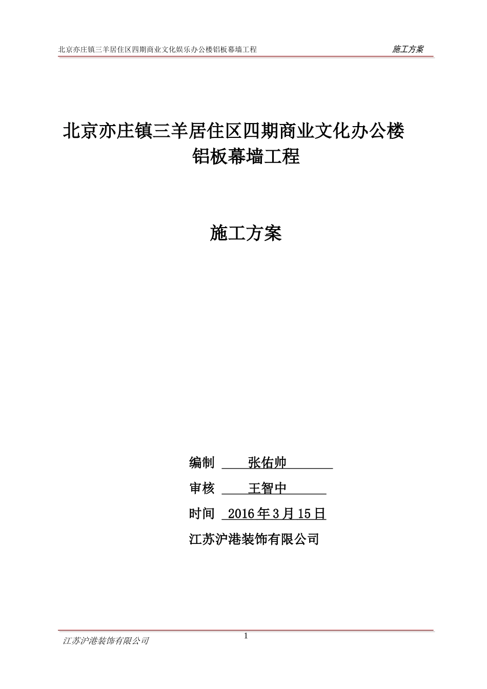 铝板幕墙施工方案(DOC43页)_第1页
