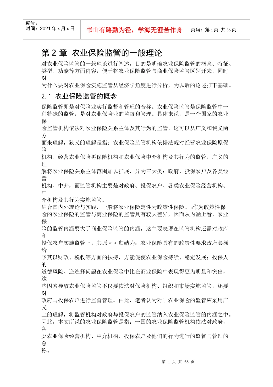 第2章农业保险监管的一般理论_第1页