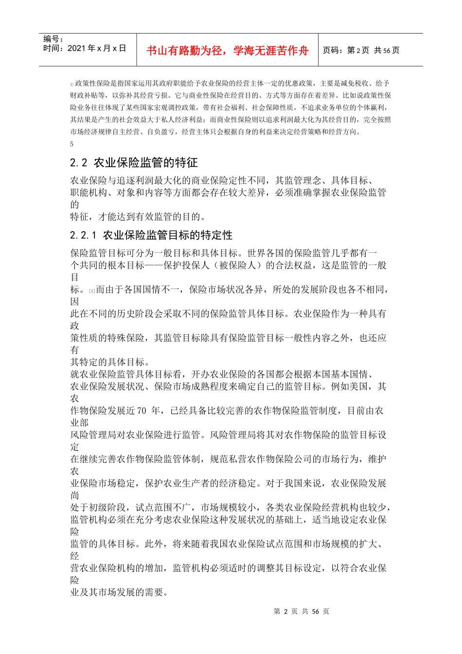 第2章农业保险监管的一般理论_第2页