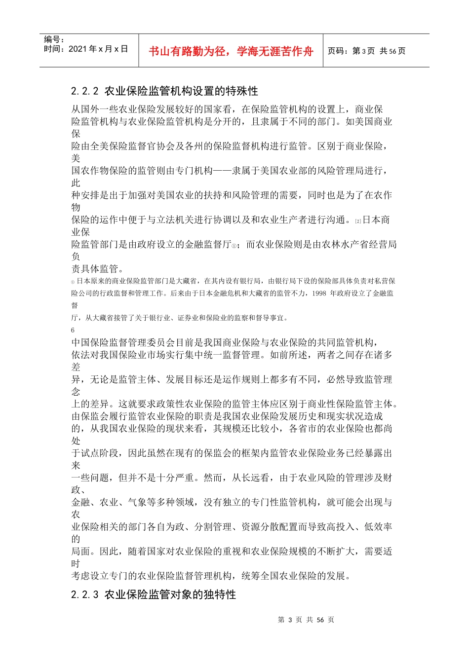 第2章农业保险监管的一般理论_第3页