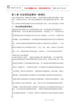 第2章农业保险监管的一般理论