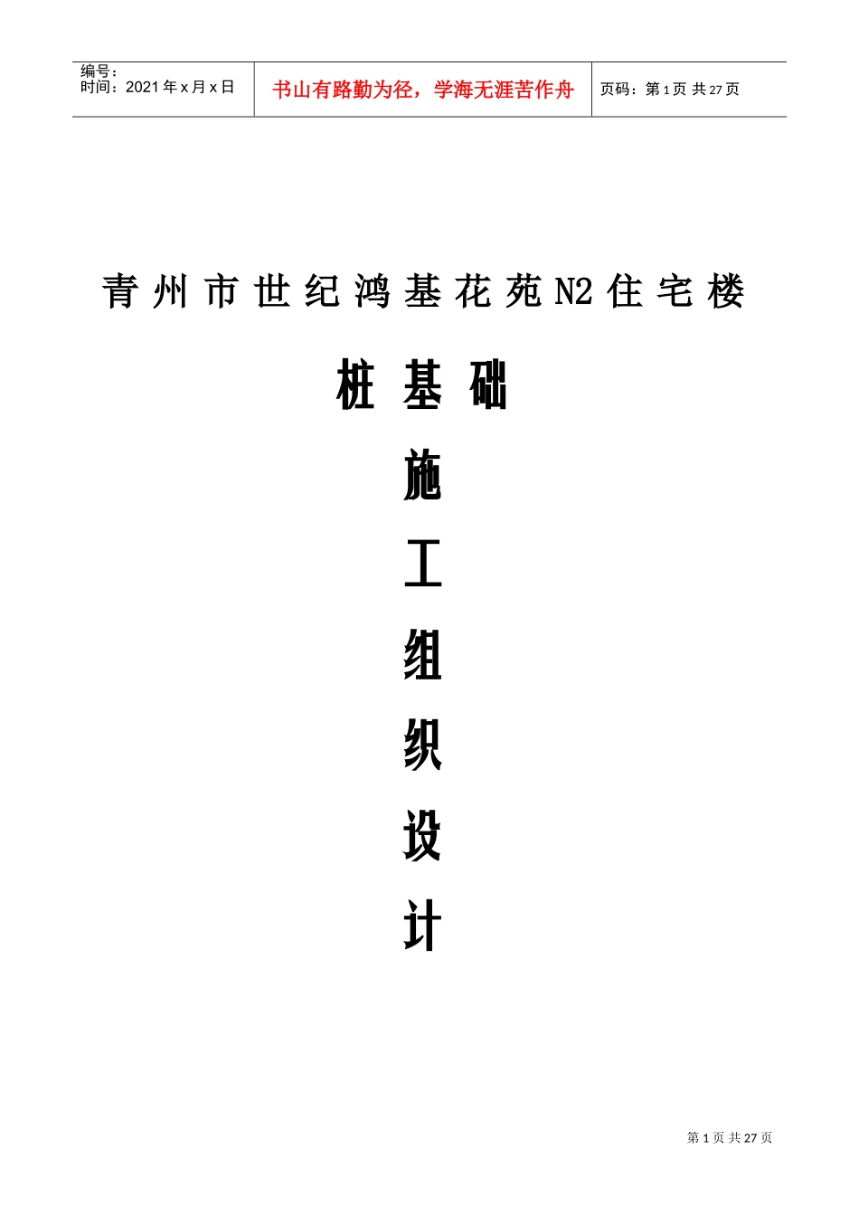 锤击管桩桩基施工组织设计(DOC21页)_第1页