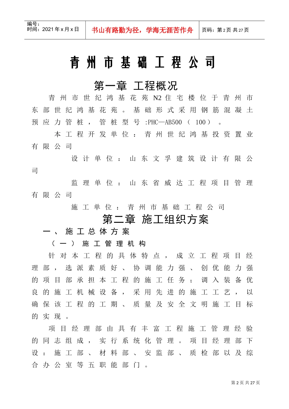 锤击管桩桩基施工组织设计(DOC21页)_第2页