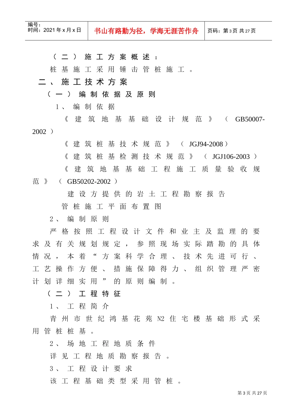 锤击管桩桩基施工组织设计(DOC21页)_第3页