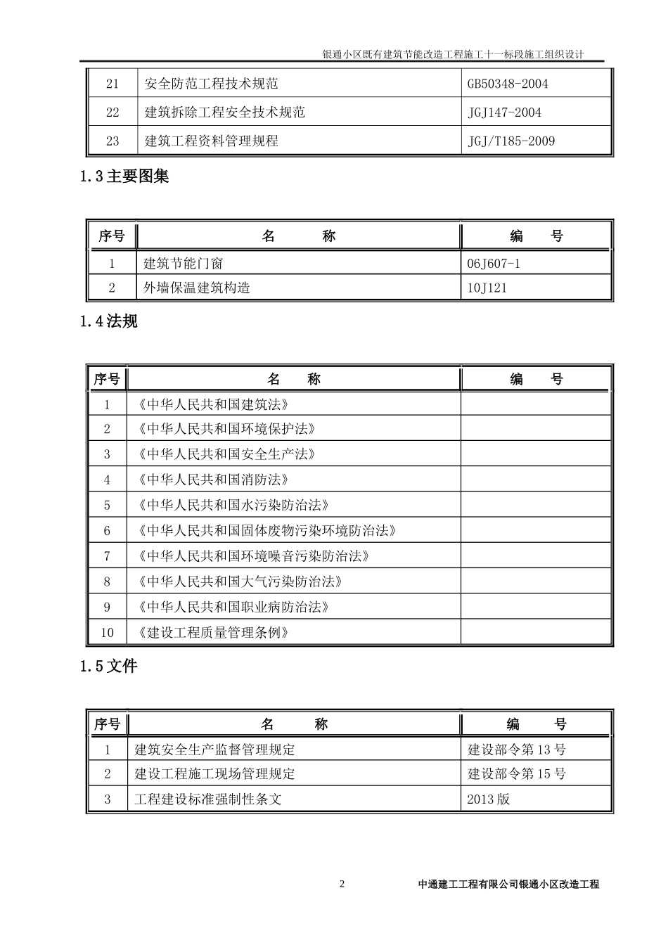 银通小区施工组织设计概述_第2页