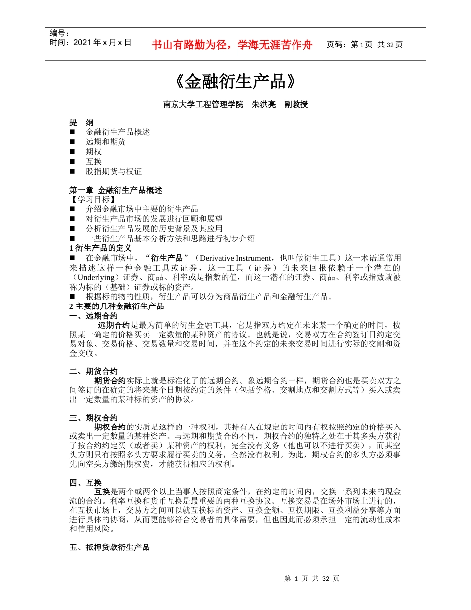 金融衍生产品(南京大学经济学教材讲义)_第1页