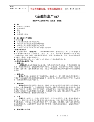 金融衍生产品(南京大学经济学教材讲义)