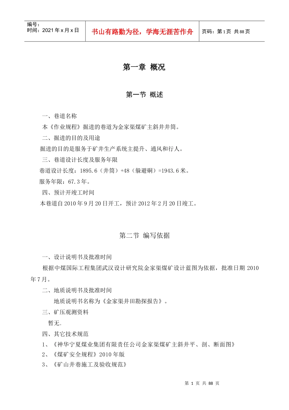 金家渠煤矿主斜井作业规程修改版XXXX0426_第1页