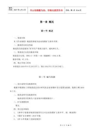 金家渠煤矿主斜井作业规程修改版XXXX0426