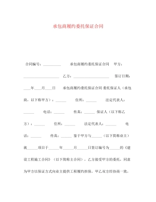 承包商履约委托保证合同2)