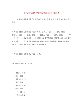 个人住房抵押担保借款的合同范本2