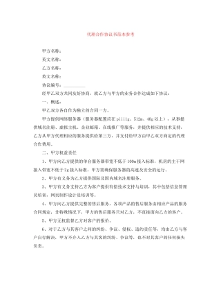代理合作协议书范本参考