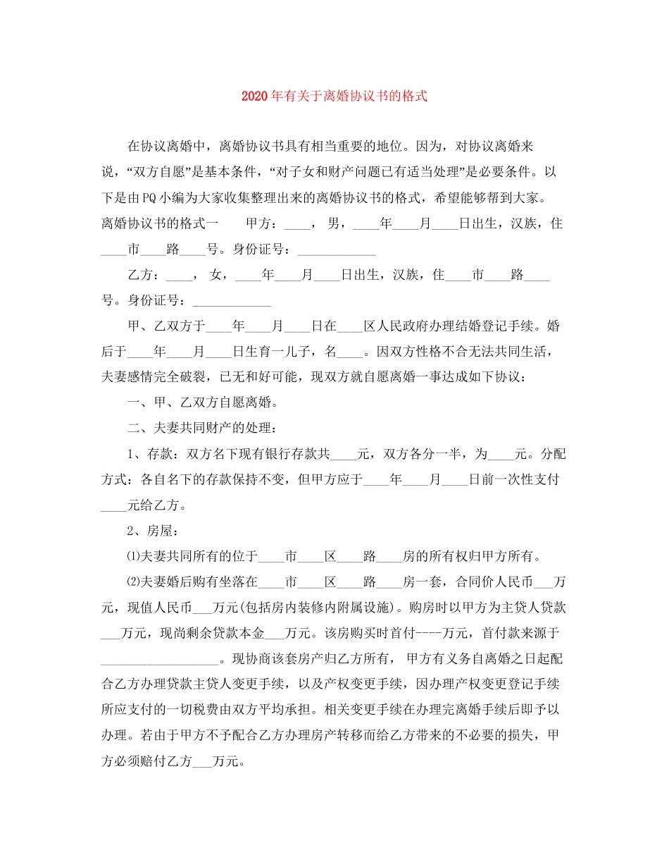 年有关于离婚协议书的格式_第1页