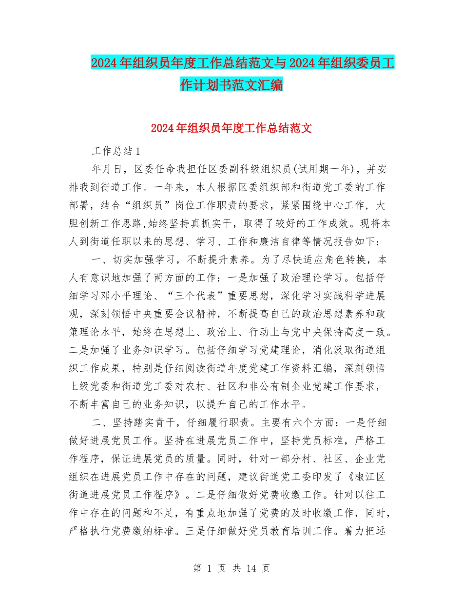 2024年组织员年度工作总结范文与2024年组织委员工作计划书范文汇编_第1页