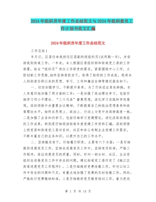 2024年组织员年度工作总结范文与2024年组织委员工作计划书范文汇编