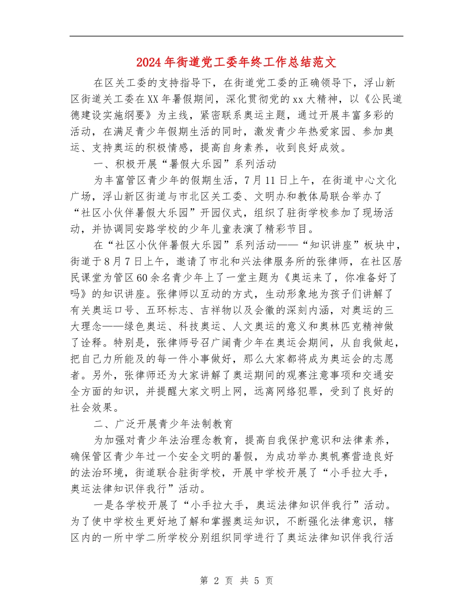 2024年街道党工委年终工作总结范文_第2页
