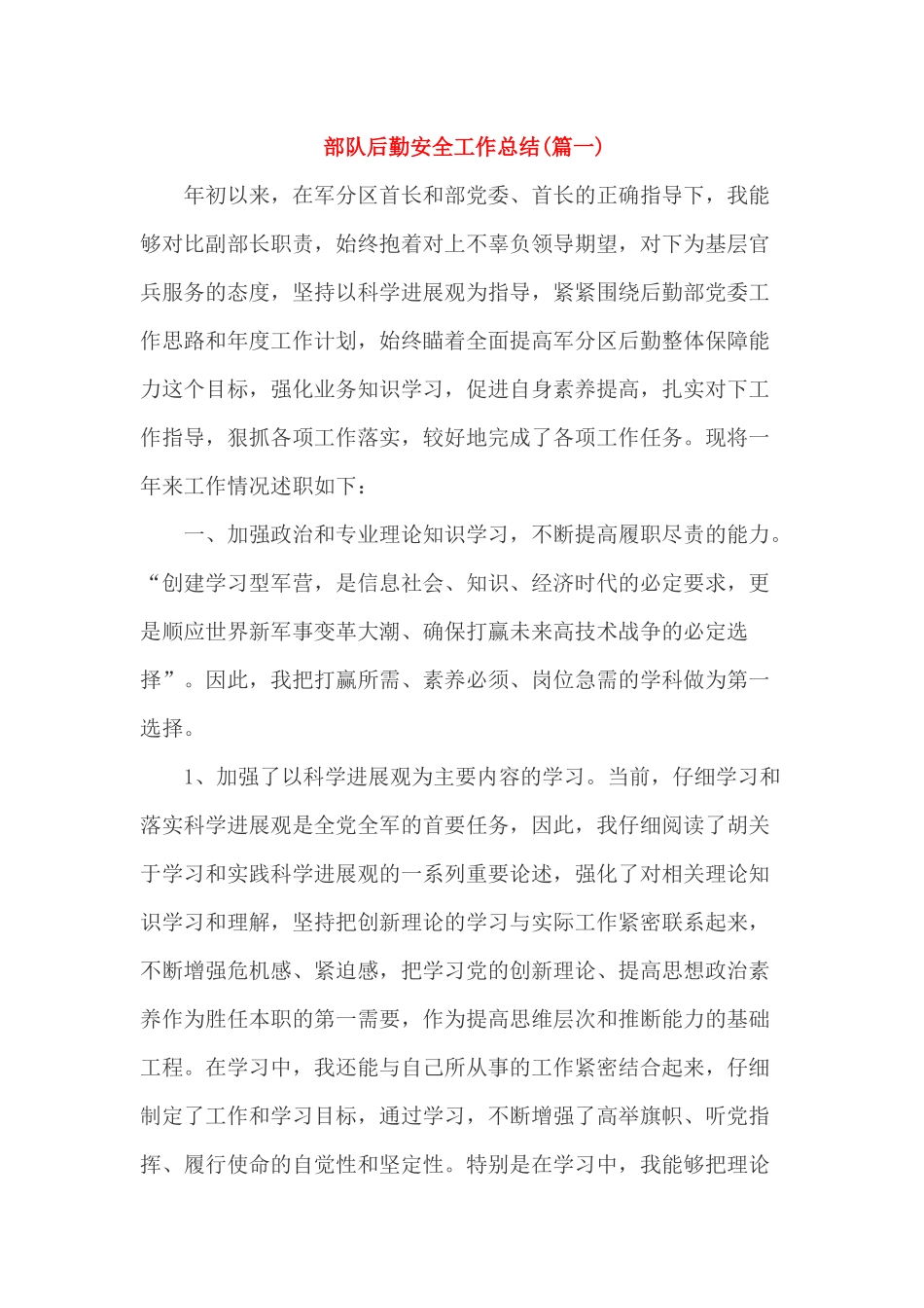 部队后勤安全工作总结_第1页