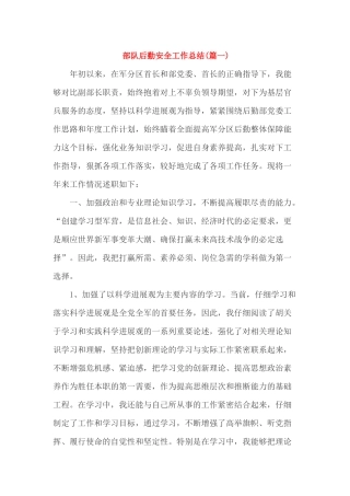 部队后勤安全工作总结