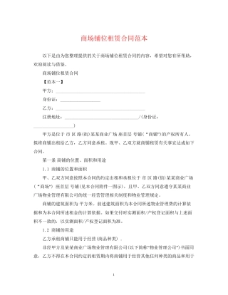 商场铺位租赁合同范本