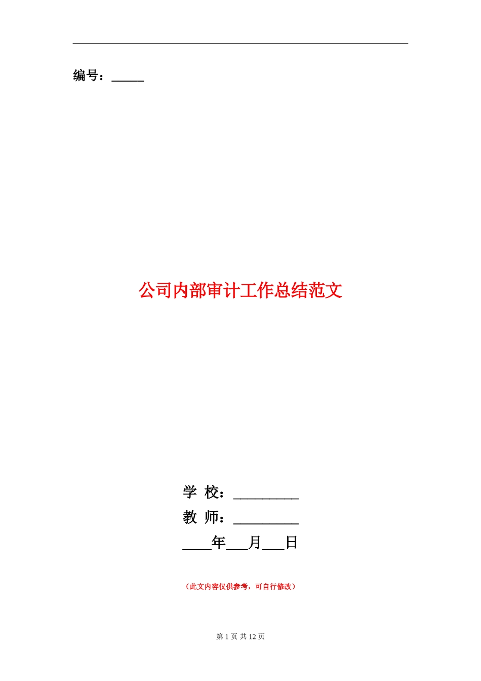 公司内部审计工作总结范文_第1页
