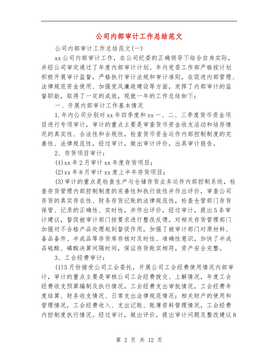 公司内部审计工作总结范文_第2页