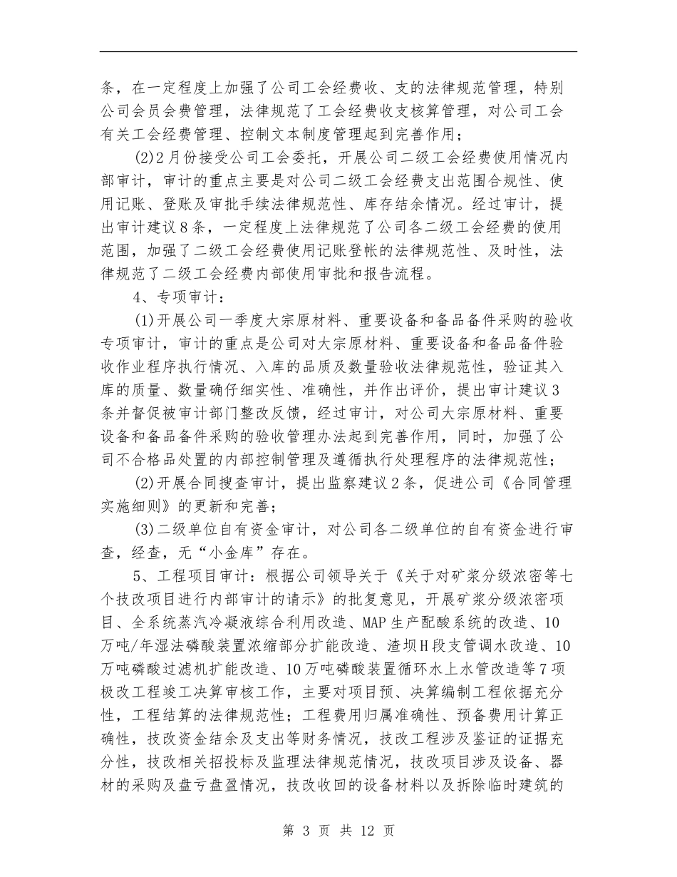公司内部审计工作总结范文_第3页