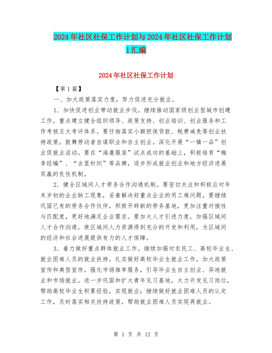 2024年社区社保工作计划与2024年社区社保工作计划1汇编_第1页