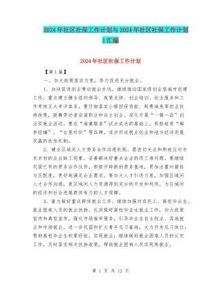 2024年社区社保工作计划与2024年社区社保工作计划1汇编