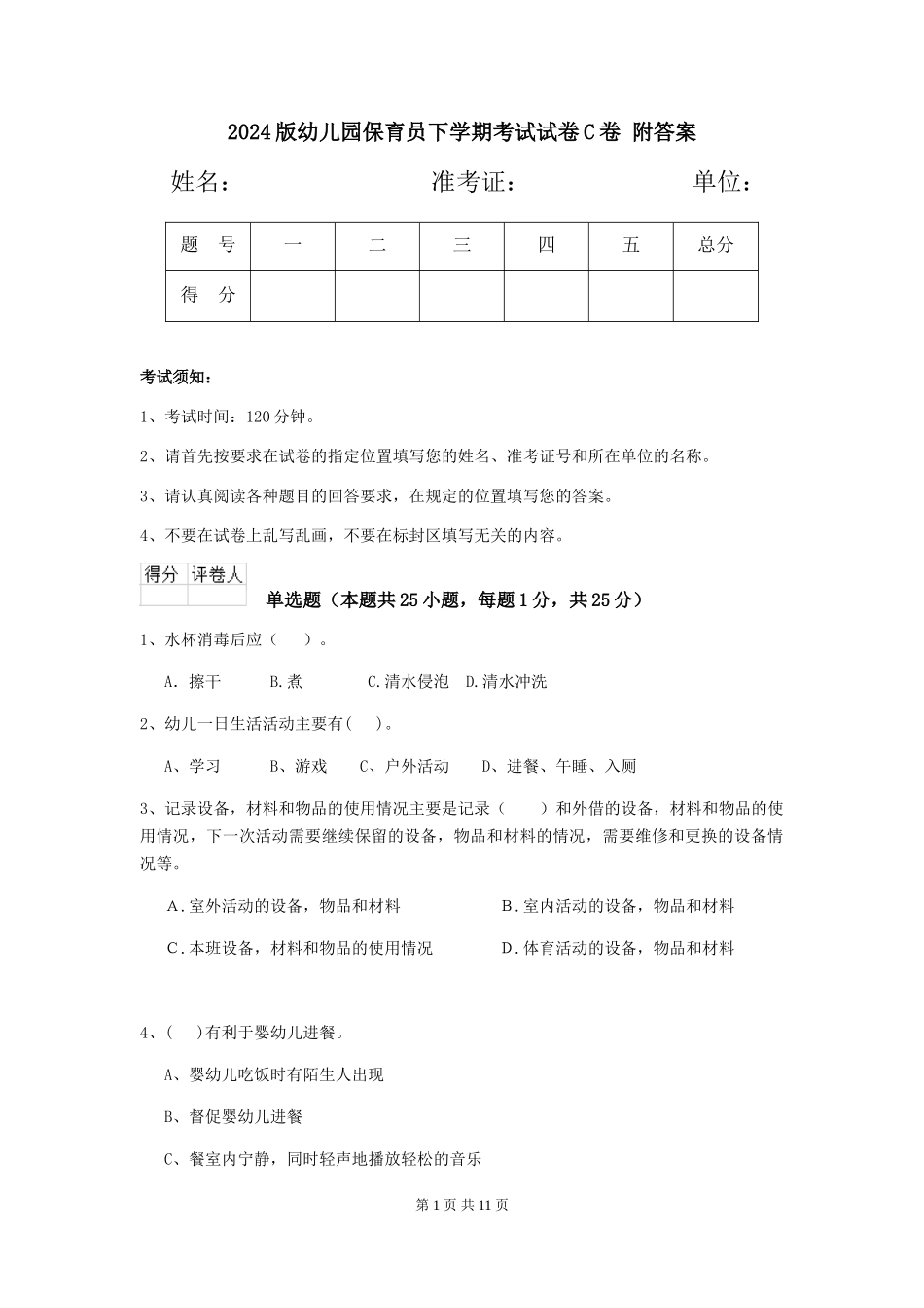 2024版幼儿园保育员下学期考试试卷C卷-附答案_第1页