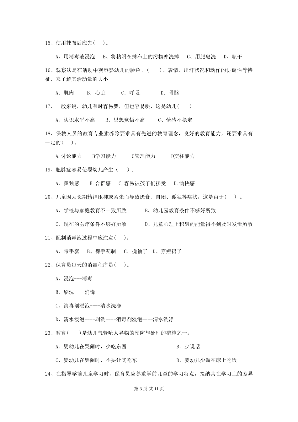 2024版幼儿园保育员下学期考试试卷C卷-附答案_第3页