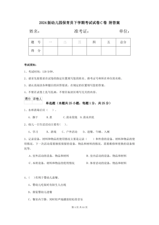 2024版幼儿园保育员下学期考试试卷C卷-附答案