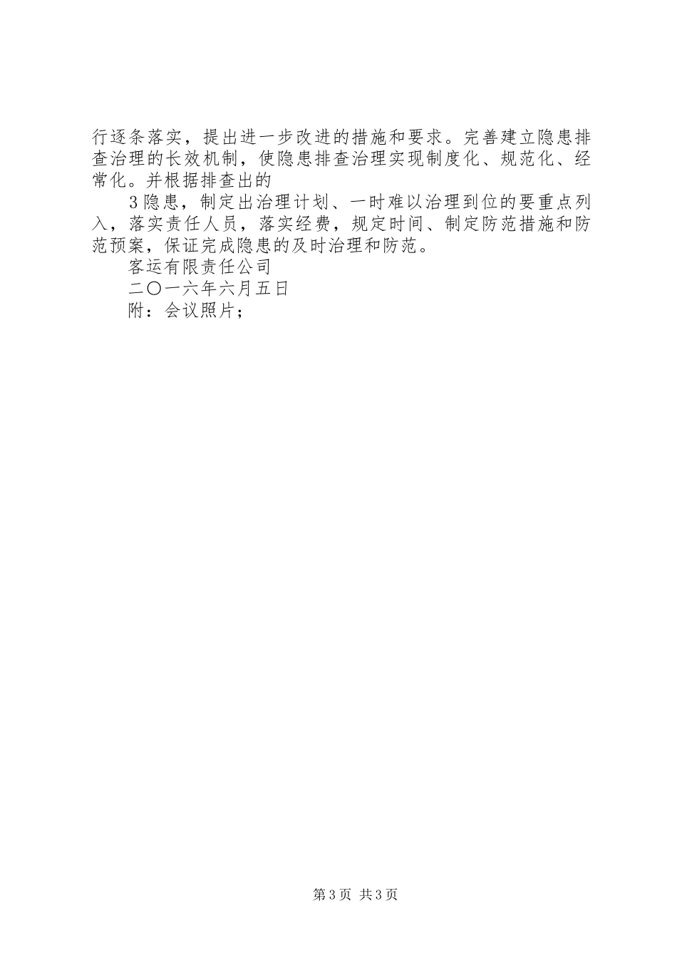 安全生产隐患排查治理情况报告_第3页