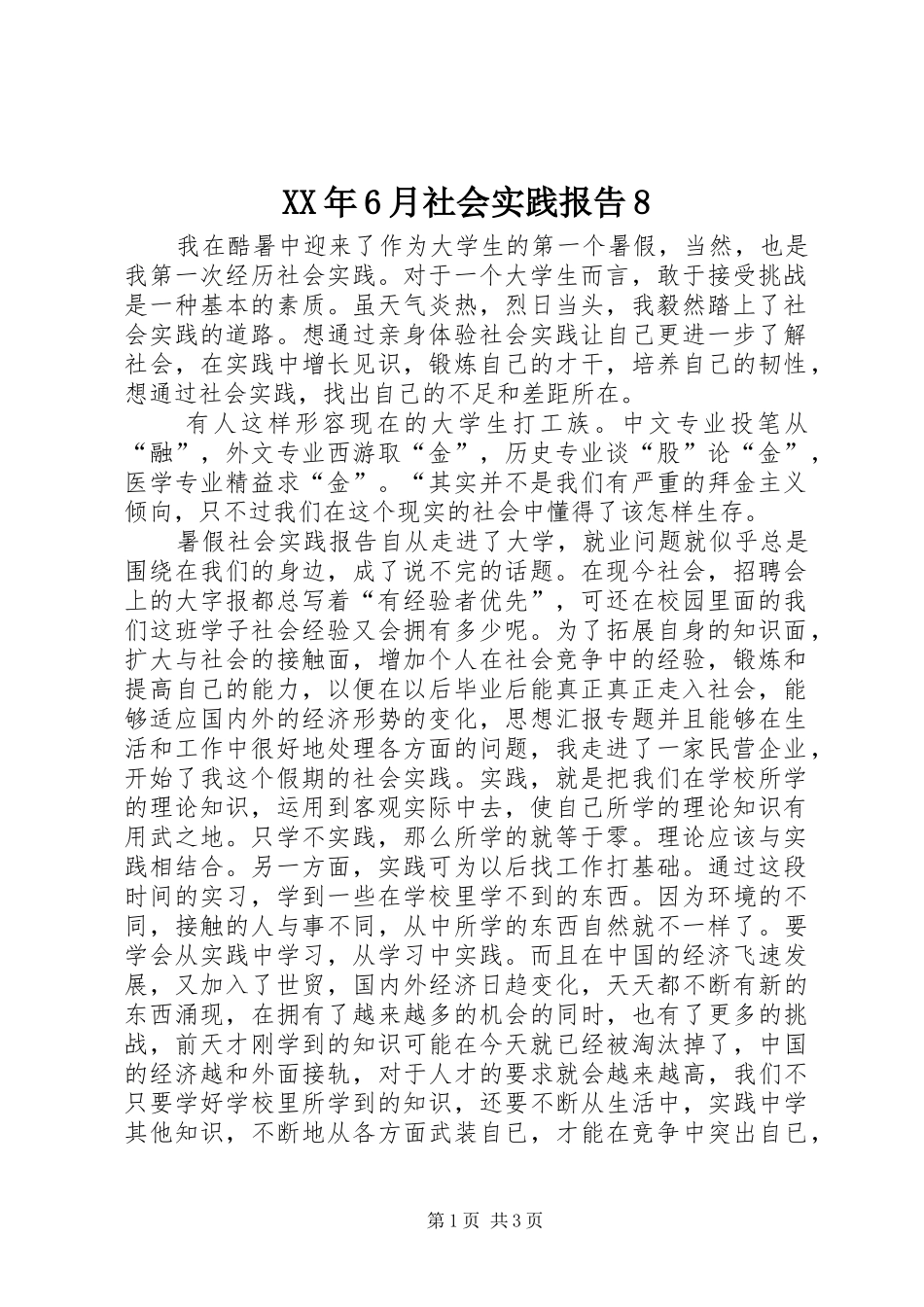 XX年6月社会实践报告8_第1页