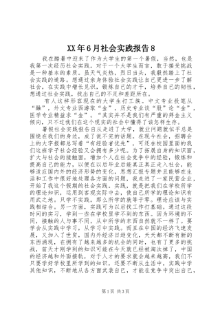 XX年6月社会实践报告8