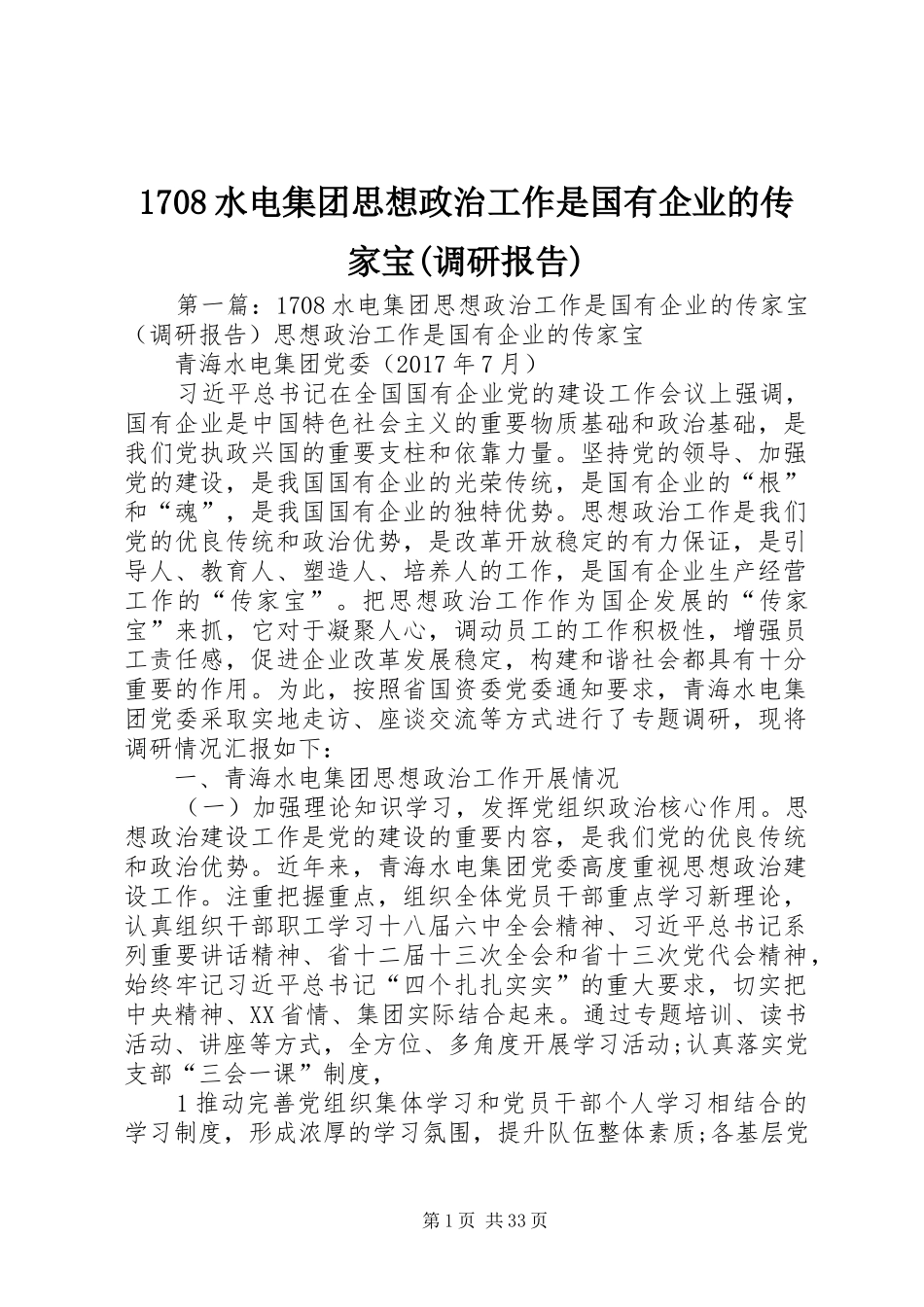 1708水电集团思想政治工作是国有企业的传家宝(调研报告)_第1页