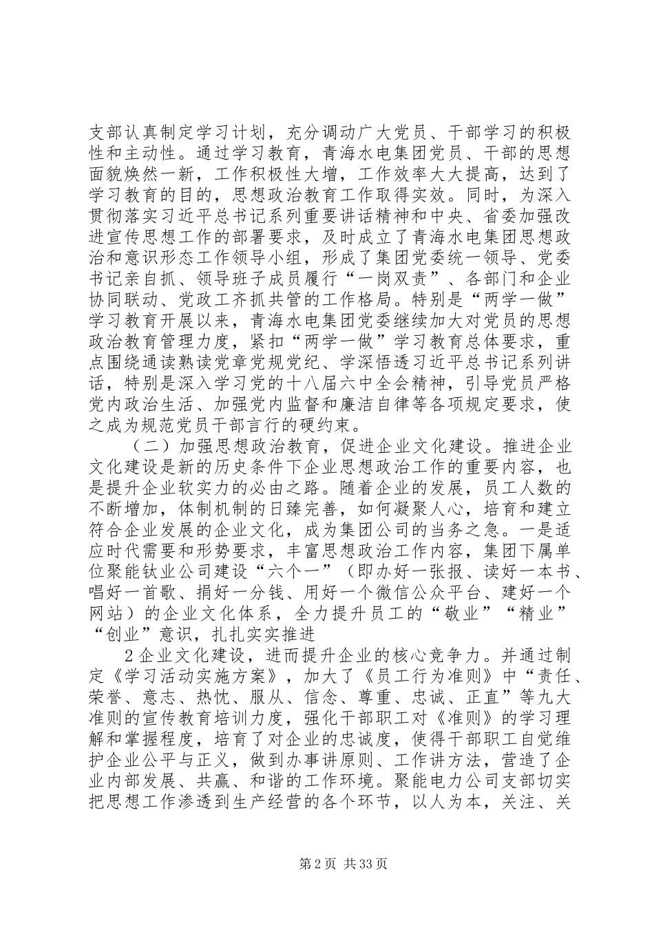 1708水电集团思想政治工作是国有企业的传家宝(调研报告)_第2页