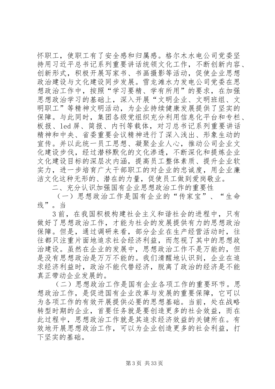 1708水电集团思想政治工作是国有企业的传家宝(调研报告)_第3页