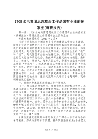 1708水电集团思想政治工作是国有企业的传家宝(调研报告)