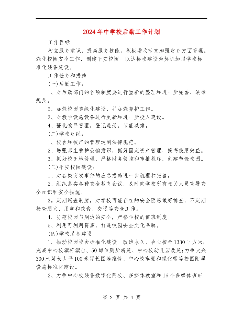 2024年中小学后勤工作计划_第2页