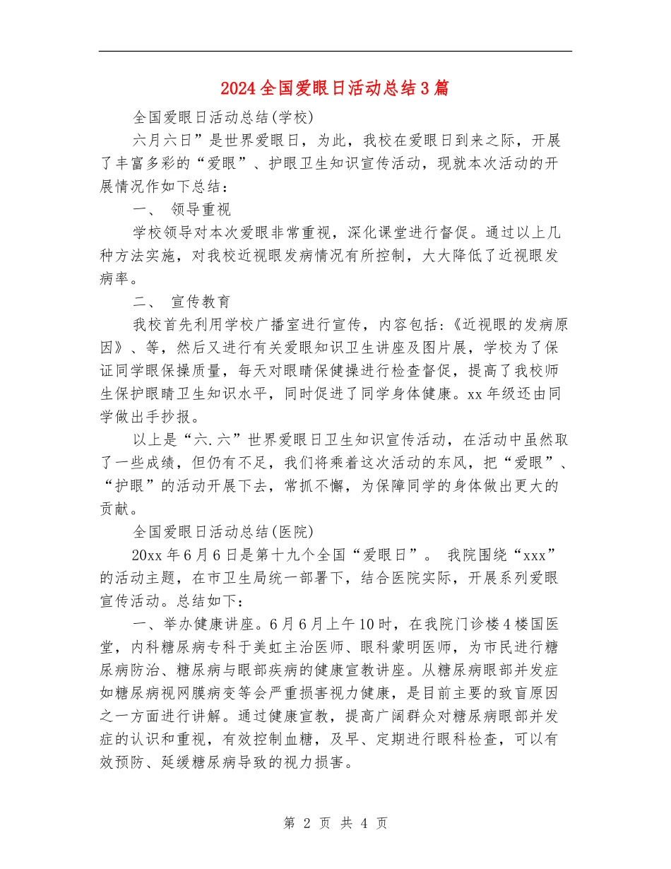 2024全国爱眼日活动总结3篇_第2页
