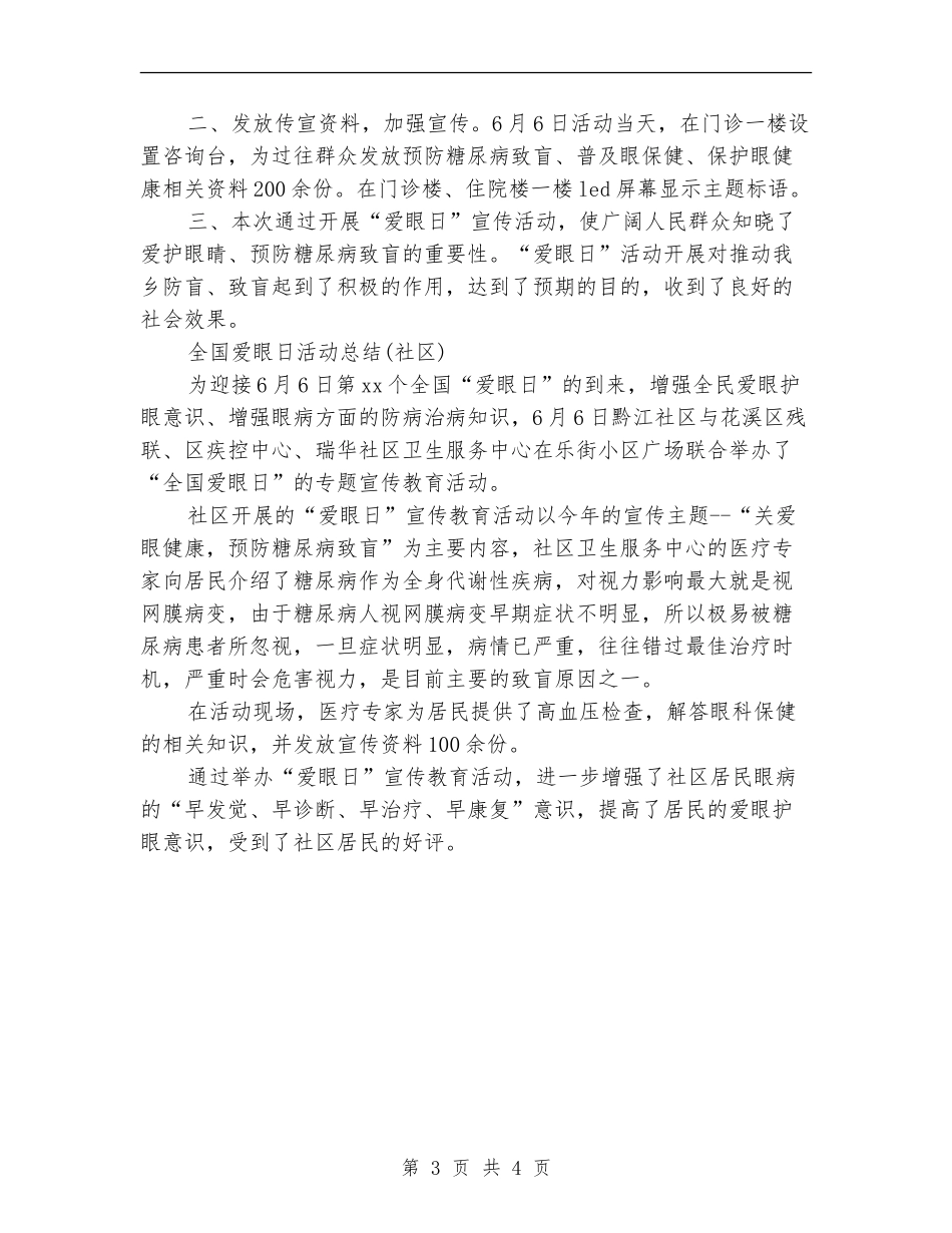 2024全国爱眼日活动总结3篇_第3页